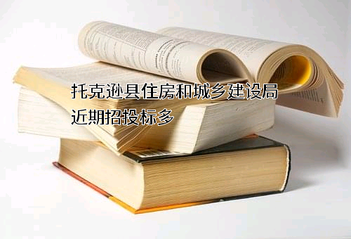 托克逊县住房和城乡建设局