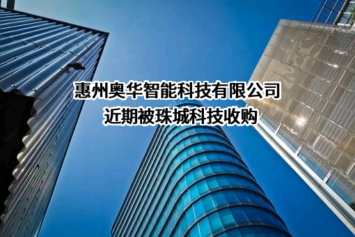 惠州奥华智能科技有限公司