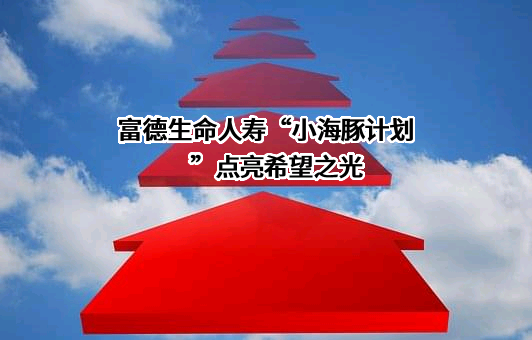 富德生命人寿保险股份有限公司