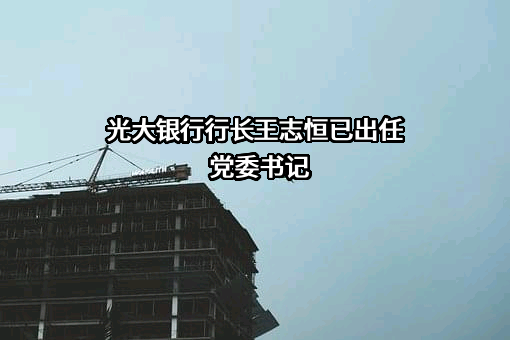 中国光大银行股份有限公司