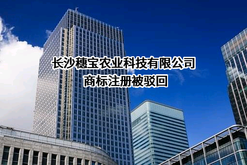 长沙穗宝农业科技有限公司商标注册被驳回