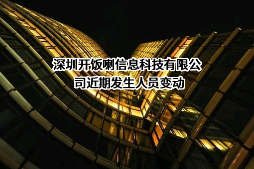深圳开饭喇信息科技有限公司
