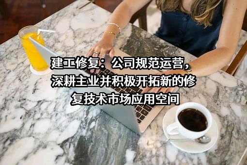 北京建工环境修复股份有限公司