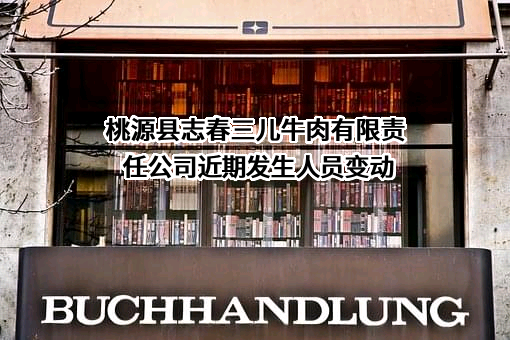 桃源县志春三儿牛肉有限责任公司