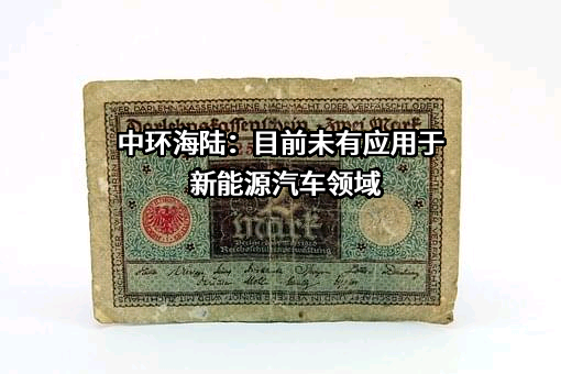 张家港中环海陆高端装备股份有限公司