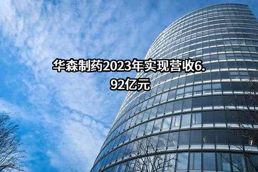 重庆华森制药股份有限公司