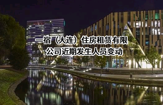 一宿（大连）住房租赁有限公司