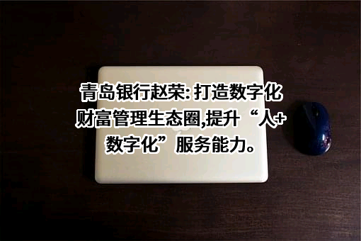 青岛银行股份有限公司