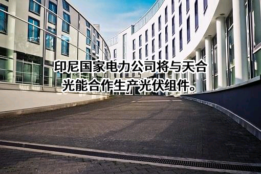 天合光能股份有限公司