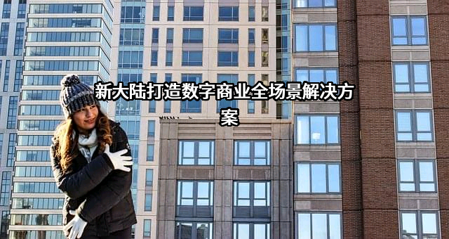 新大陆数字技术股份有限公司