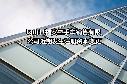 凤山县福安二手车销售有限公司