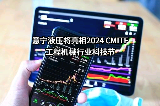 意宁液压股份有限公司