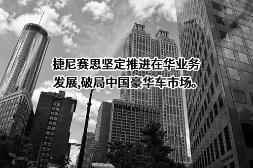 捷尼赛思汽车销售（上海）有限公司