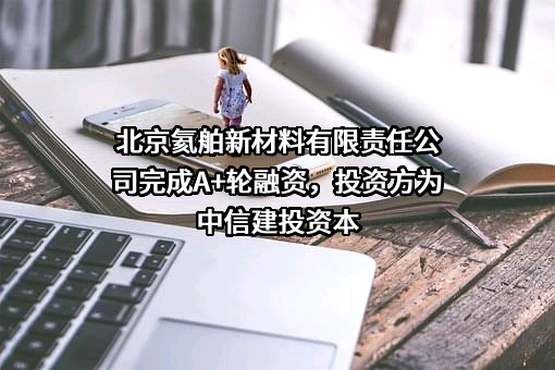 北京氦舶新材料有限责任公司