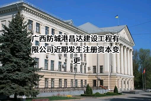 广西防城港昌达建设工程有限公司