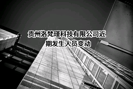 贵州洛梵瑾科技有限公司