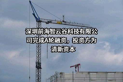 深圳前海智云谷科技有限公司