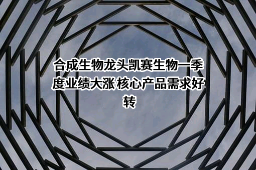 上海凯赛生物技术股份有限公司