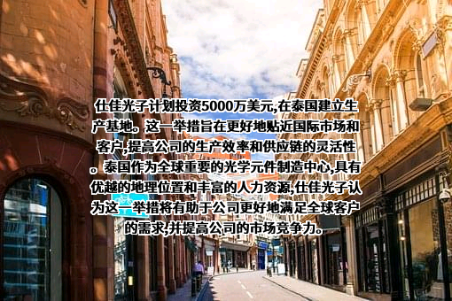 河南仕佳光子科技股份有限公司