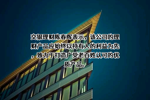 交银理财有限责任公司