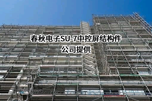 苏州春秋电子科技股份有限公司