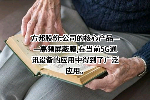 广州方邦电子股份有限公司