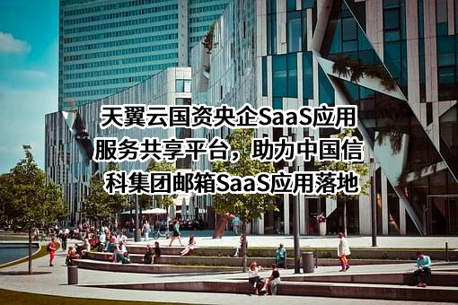 中国信息通信科技集团有限公司