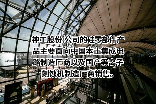 锦州神工半导体股份有限公司