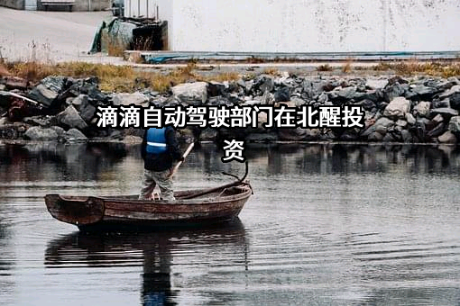 北京小桔科技有限公司