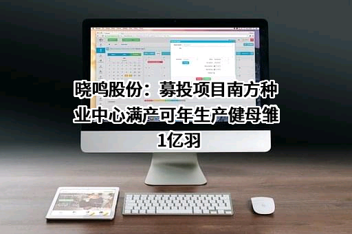 宁夏晓鸣农牧股份有限公司