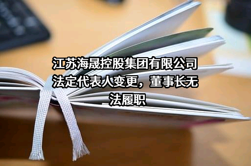 江苏海晟控股集团有限公司