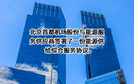 北京首都国际机场股份有限公司