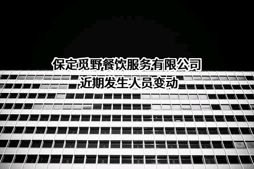 保定觅野餐饮服务有限公司