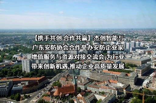 杰创智能科技股份有限公司