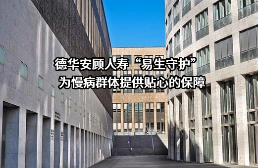 德华安顾人寿保险有限公司