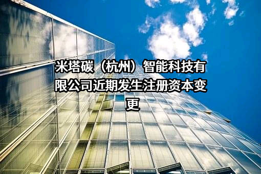 米塔碳（杭州）智能科技有限公司