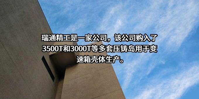 重庆瑞通精工科技股份有限公司