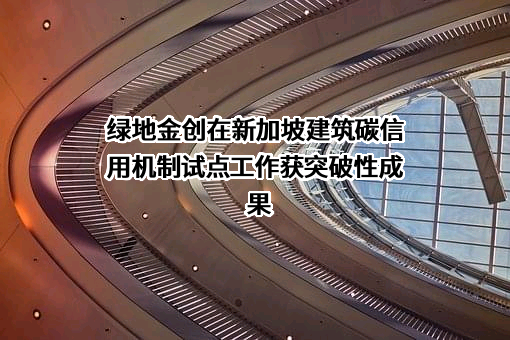 绿地金创科技集团有限公司