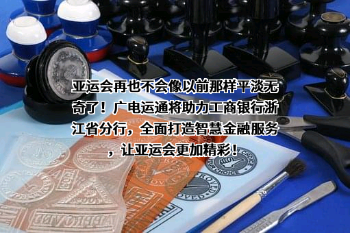 广州广电运通金融电子股份有限公司