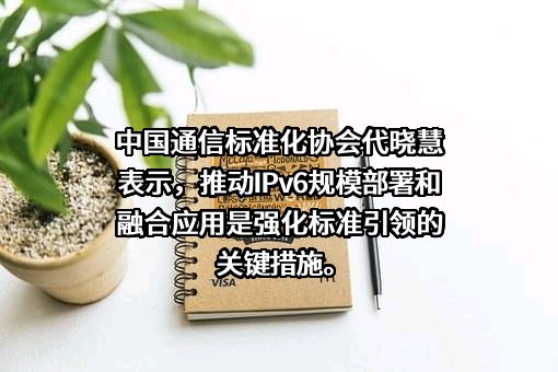 中国通信标准化协会