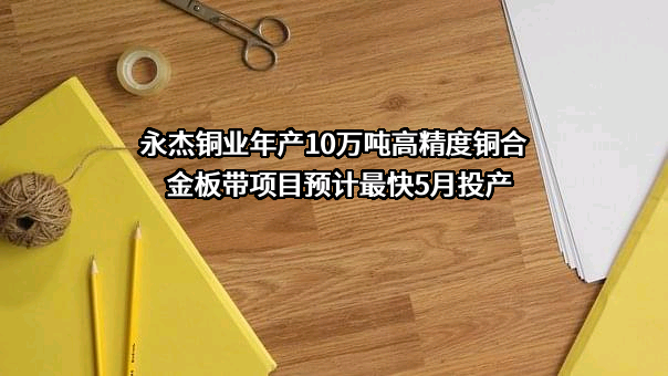 安徽永杰铜业有限公司