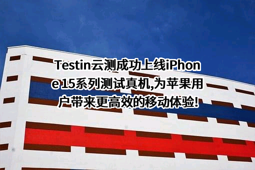 北京云测信息技术有限公司
