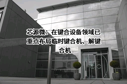 沈阳芯源微电子设备股份有限公司