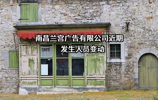 南昌兰宫广告有限公司