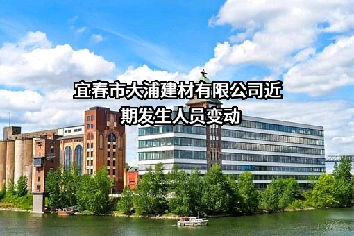 宜春市大浦建材有限公司