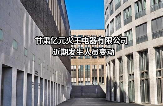 甘肃亿元火王电器有限公司