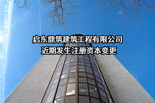 启东鼎筑建筑工程有限公司