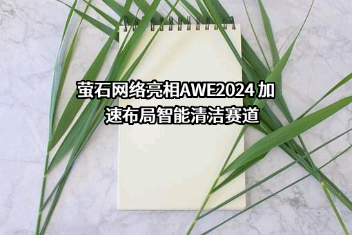 杭州萤石网络股份有限公司