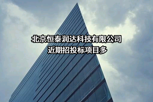 北京恒泰润达科技有限公司