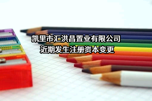 凯里市汇洪昌置业有限公司